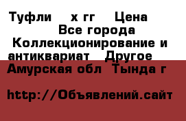 Туфли 80-х гг. › Цена ­ 850 - Все города Коллекционирование и антиквариат » Другое   . Амурская обл.,Тында г.